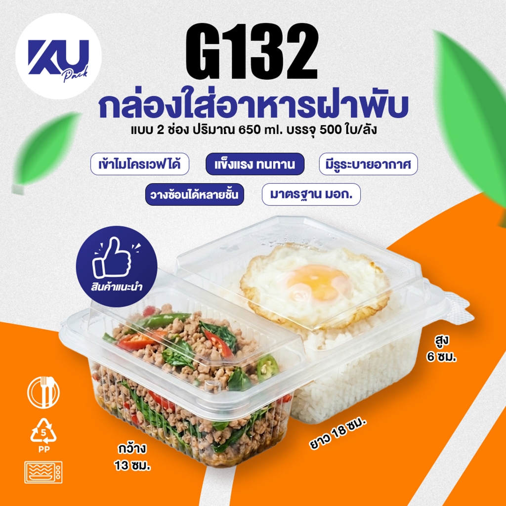 KU Pack รุ่น G132 ฝาพับ 2 ช่อง ขนาด 650 ml. (500 ชิ้น/ลัง)
