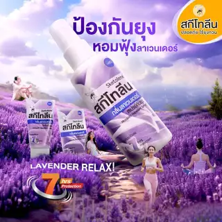 Sketolene สกีโทลีน โลชั่นกันยุง ลาเวนเดอร์ ขนาด 50 กรัม 2 หลอด Deet12%