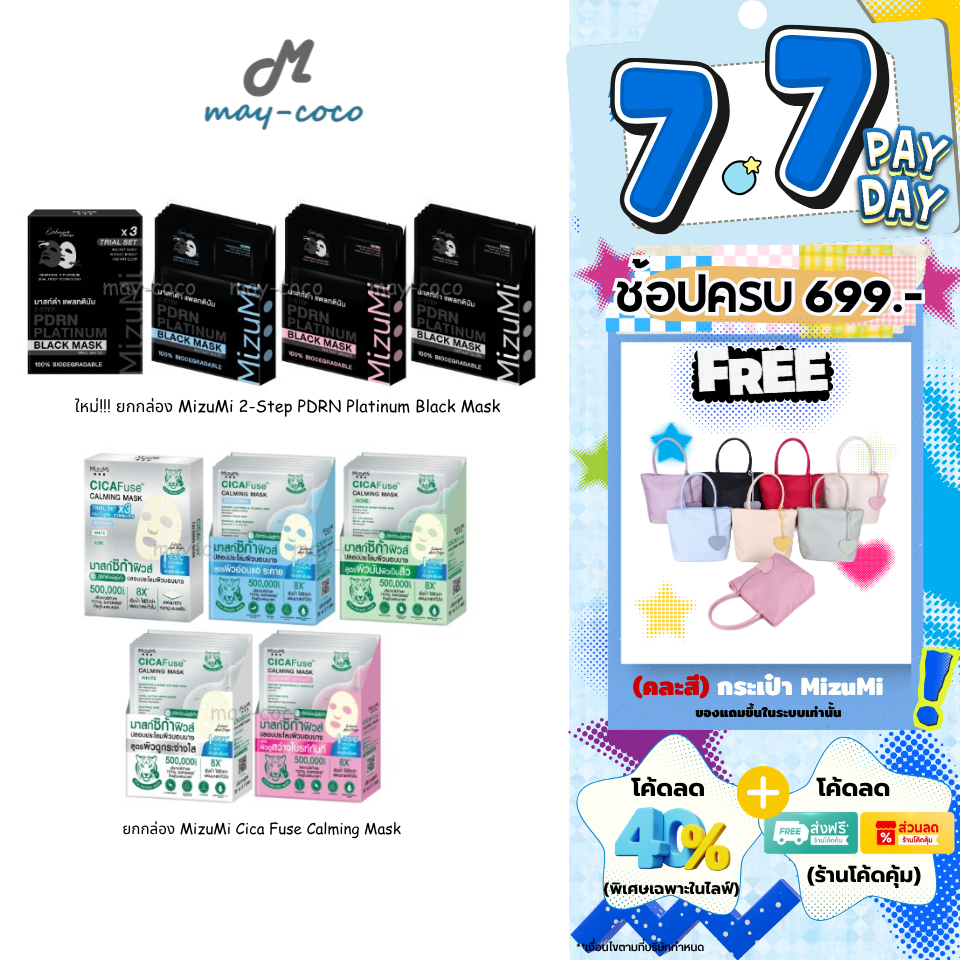 ถูก/แท้/มีไลฟ์ (ยกกล่อง) มาสก์ MizuMi CicaFuse Calming/PDRN Platinum Black Mask มาสก์เสือพีพี มาสก์ดำ มาสก์หน้า บำรุงผิว