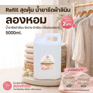 น้ำยารีดผ้าเรียบสำหรับผ้ารีดยากคืนตัวง่าย 5 ลิตร