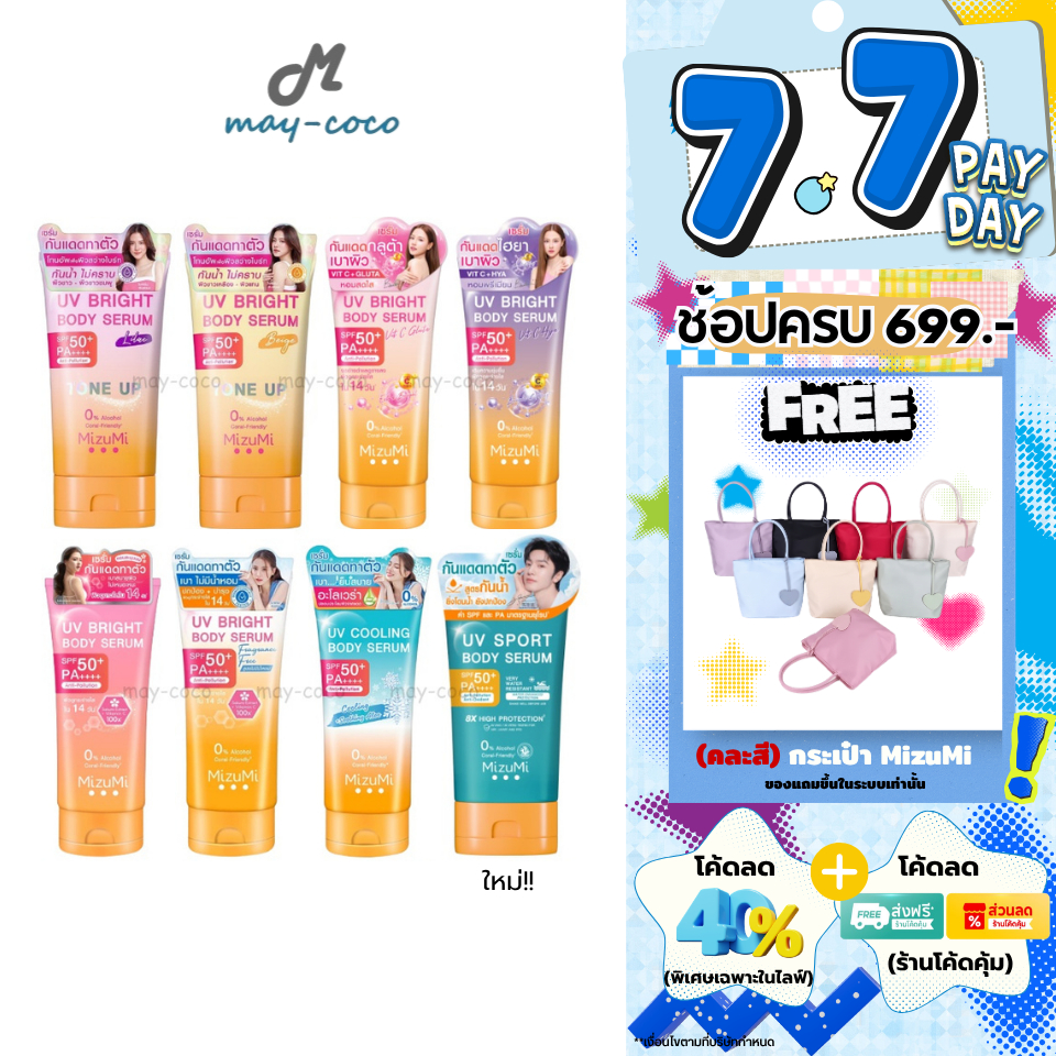 ถูก/แท้/มีไลฟ์ กันแดด MizuMi UV Bright Body Serum Tone Up SPF50+ เซรั่มทาตัว กันแดด โทนอัพ