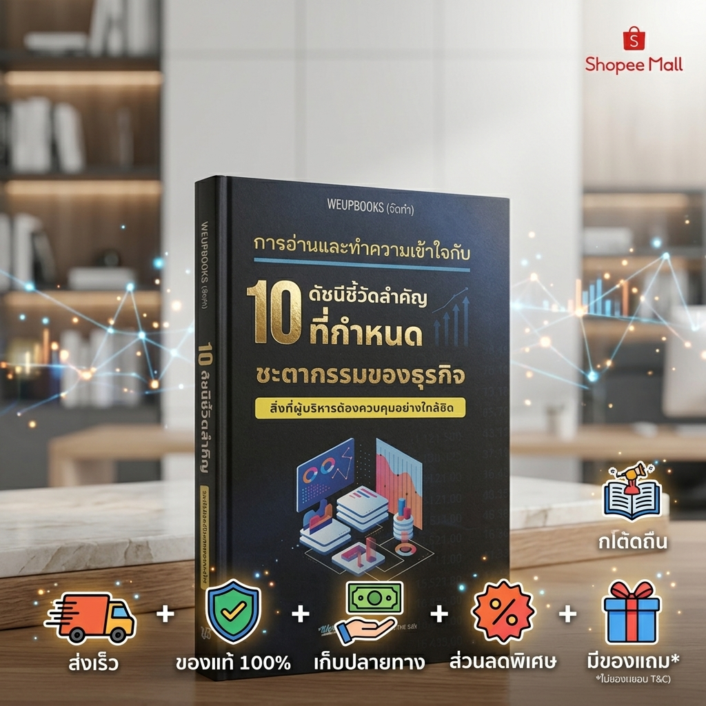 หนังสือ 10ดัชนีชี้วัดสำคัญที่กำหนด | หนังสือบริหาร KPI การวัดผลการทำงาน การจัดการองค์กร พัฒนาธุรกิจ