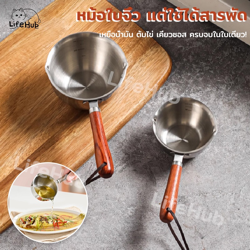 หม้อด้ามสแตนเลสพร้อมปากเท 300ml เหมาะสำหรับต้มน้ำ/ราดน้ำมัน/อุ่นนม
