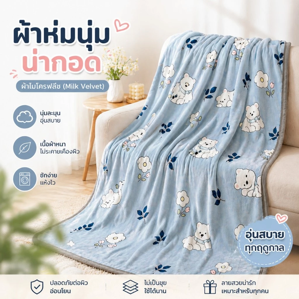 ผ้าห่มนาโน ลายน่ารักสุดคิ้วท์ สัมผัสนุ่มละมุนเป็นพิเศษ! ระบายอากาศดี แห้งไว ซักง่าย ไอเท็มต้องมีติดห้องแอร์/ห้องนอน