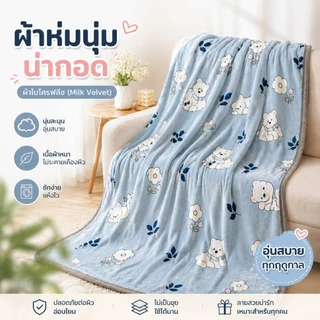 ผ้าห่มนาโน ลายน่ารักสุดคิ้วท์ สัมผัสนุ่มละมุนเป็นพิเศษ! ระบายอากาศดี แห้งไว ซักง่าย ไอเท็มต้องมีติดห้องแอร์/ห้องนอน