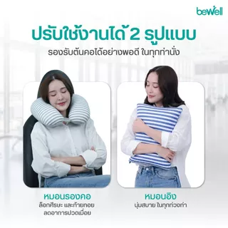 Bewell Neck Pillow 2in1 หมอนรองคอเม็ดบีดส์ 2 In 1 เพื่อนรู้ใจ ใส่ใจทุกการเดินทาง ด้วยนวัตกรรมโฟมเม็ดบีดส์ขนาด 3 mm.