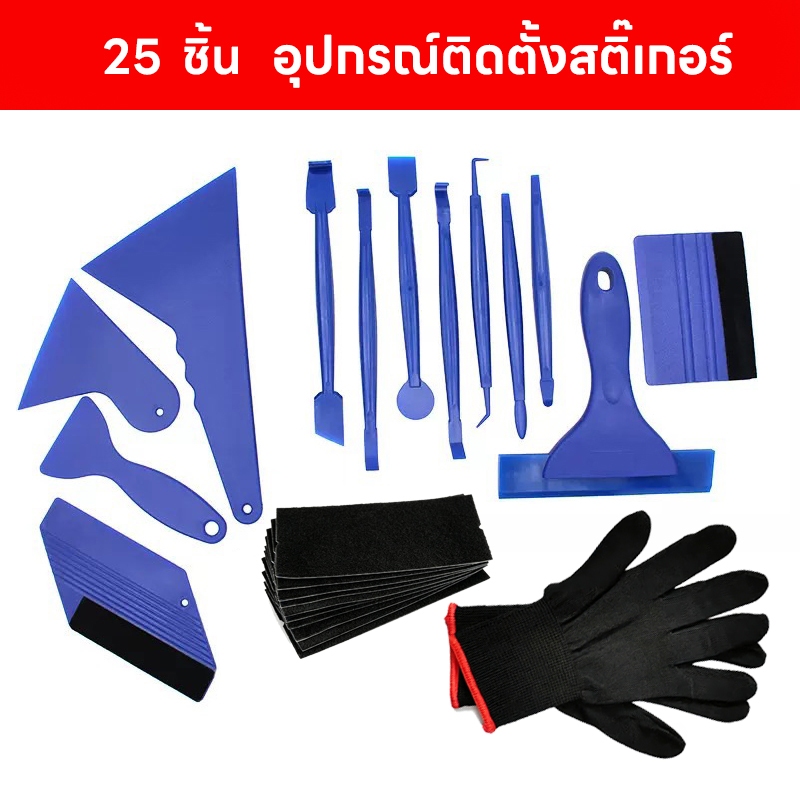 25ชิ้น  อุปกรณ์ติดตั้งสติ๊เกอร์เปลี่ยนสีรถยนต์ฟิล์มใสกันรอยฟิล์มกรองแสงฟิล์มกระจก