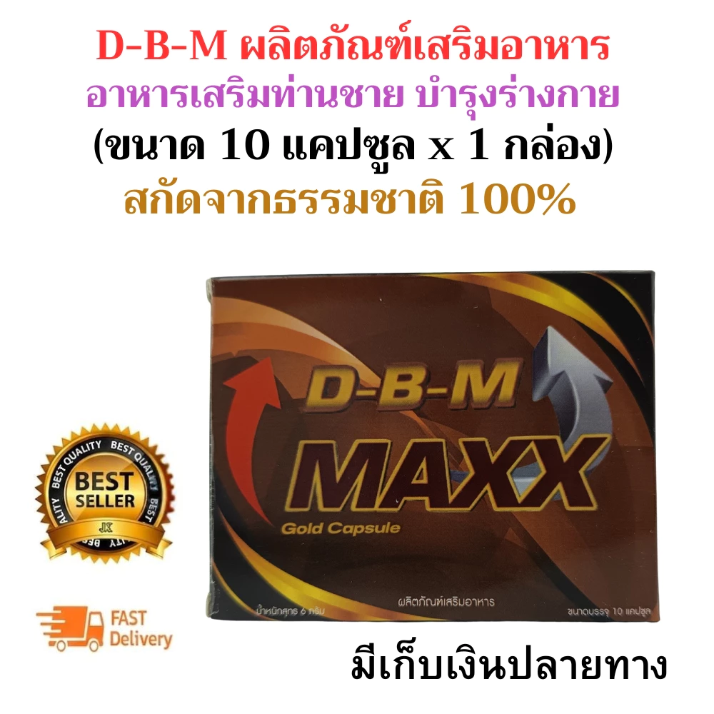 DBM ดับเบิ้ลแม็กซ์โกลด์ อาหารเสริม 1กล่อง 10 แคปซูล ฟื้นฟูร่างชาย(โปรดระวังสินค้าลอกเรืยนแบบ สินค้าแท้ต้อง DBMเท่านั้น )