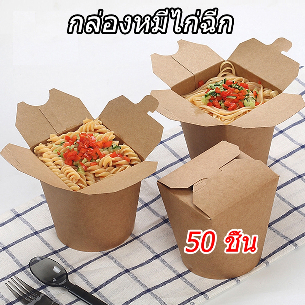 （50ชิ้น）ล่องใส่หมี่ไก่ฉีก ถ้วยฝาเกี่ยวก้นกลม กันน้ำและกันน้ำมัน กล่องใส่บะหมี่ พับง่าย