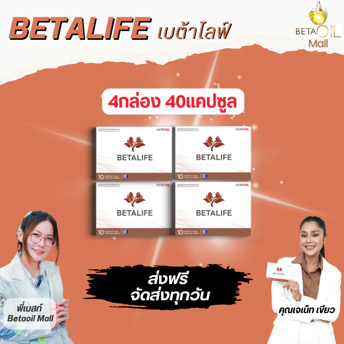เบต้าไลฟ์ /***/ Betalife ดูแลไต (เลือกเซ็ท)เ ห็ดหลินจือ ไข่ขาว เลขอย. 13-1-01566-5-0025【ชุดทดลอง】