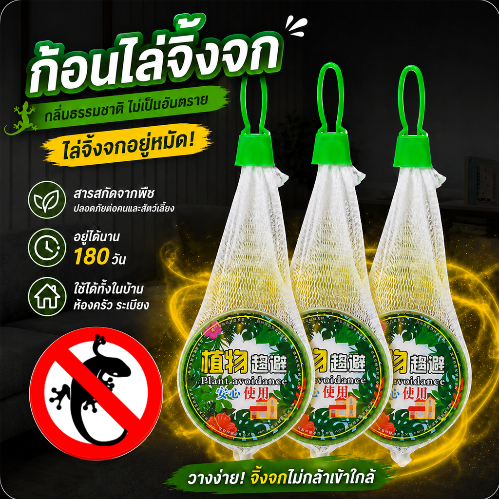 🦎ก้อนไล่จิ้งจก 40g ยาไล่จิ้งจก ยากันจิ้งจก ไล่ตุ๊กแก กำจัดจิ้งจก ใช้ในบ้าน ห้องน้ำ ห้องครัว กลิ่นไม่ฉุน ใช้งานง่าย