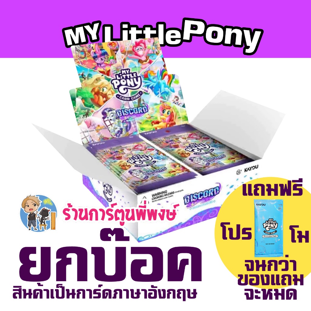 มายลิตเติ้ลโพนี่ Booster Pack 01 - FantasyWonderland Eng.Ver My Little Pony Kayou การ์ดเกม 17/3/69 พี่พงษ์ 2