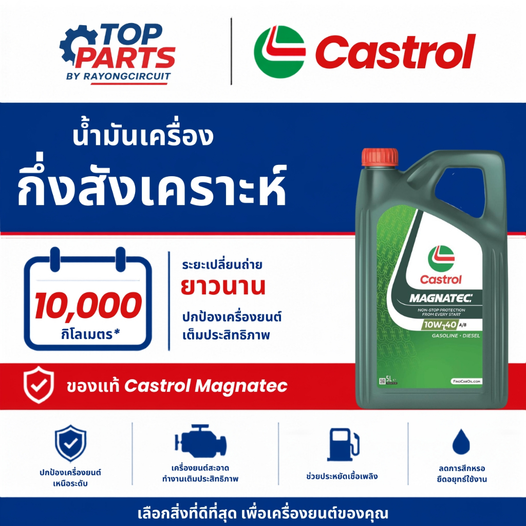 น้ำมันเครื่อง CASTROL MAGNATEC 10W40