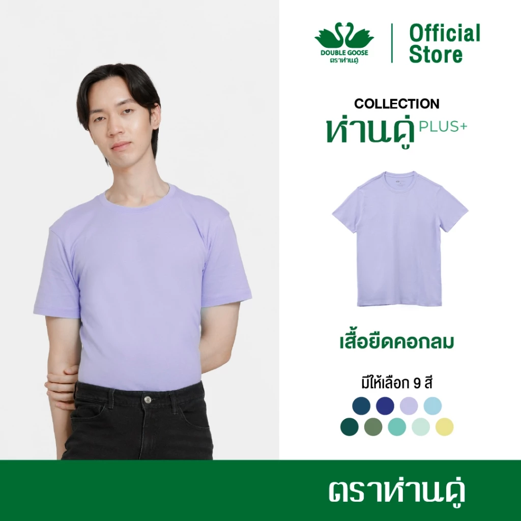 ห่านคู่ เสื้อยืดผู้ชาย คอกลม รุ่น ห่านคู่ PLUS+ เนื้อผ้า Super Soft