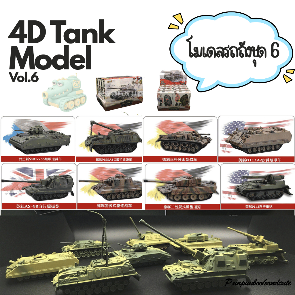 พร้อมส่ง 4D Tank model โมเดลรถถัง ชุด 6