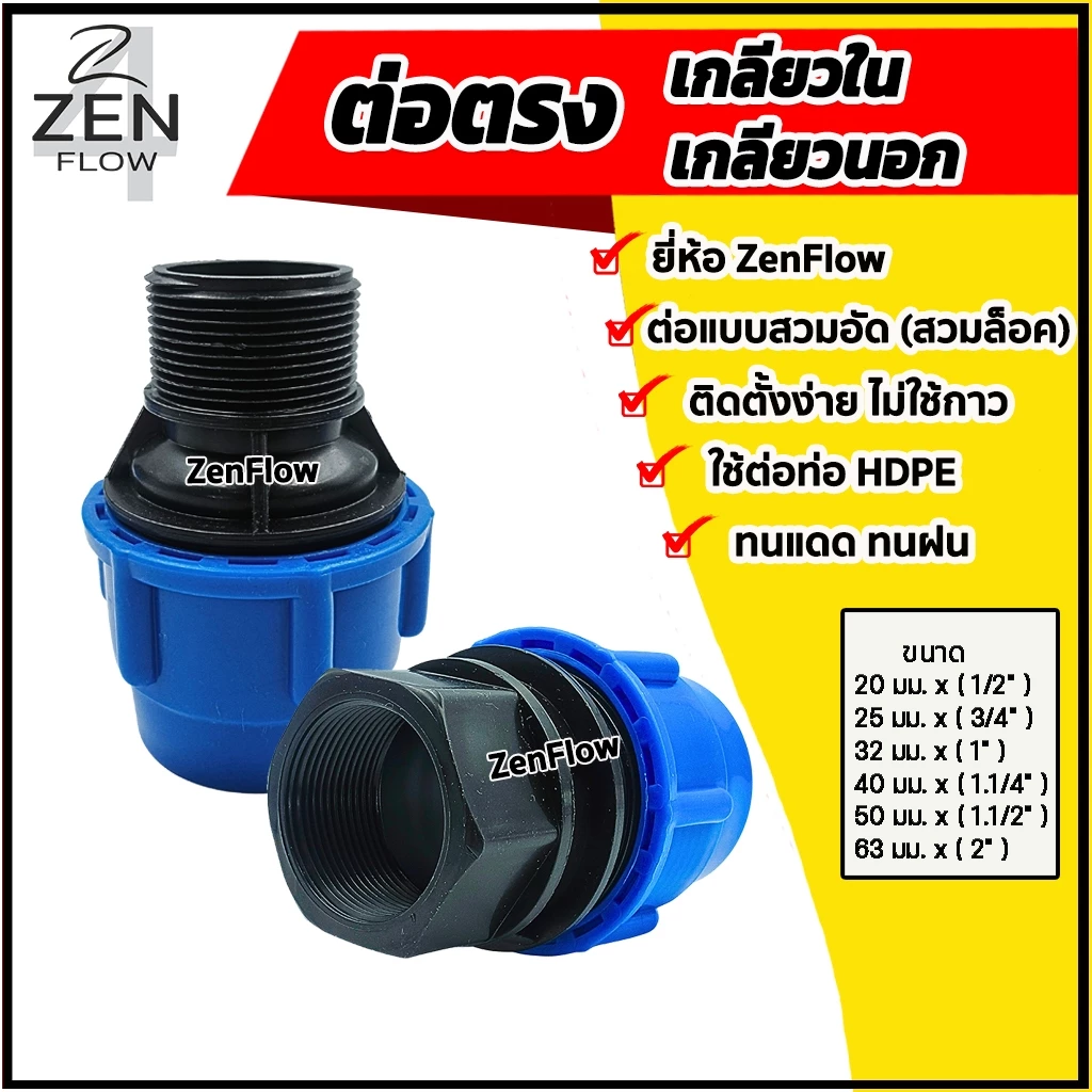 ต่อตรงเกลียวในPE ต่อตรงเกลียวนอกPE ยี่ห้อ ZenFlow ข้อต่อเกลียวในพีอี ข้อต่อเกลียวนอกพีอี ขนาด 20-63 มม.