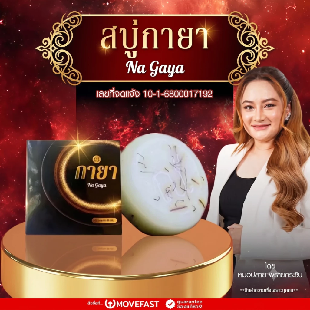 สบู่ ณ กายา สบู่น้ำมนต์สมุนไพรไทย รุ่นปลุกเสกพิธีโนราห์ หมอปลาย พรายกระซิบ สมปราถนา