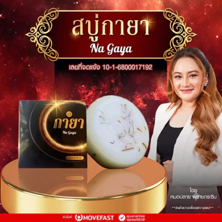 สบู่ ณ กายา สบู่น้ำมนต์สมุนไพรไทย รุ่นปลุกเสกพิธีโนราห์ หมอปลาย พรายกระซิบ สมปราถนา