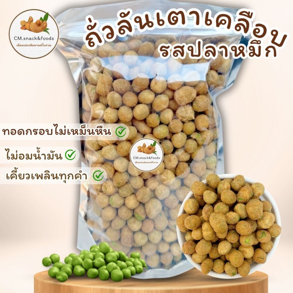 ถั่วลันเตาเคลือบ รสปลาหมึก เม็ดใหญ่ กรอบ อร่อย เคี้ยวมันส์ ถั่วลันเตาคุณภาพดี สดใหม่ ไม่เหม็นหืน