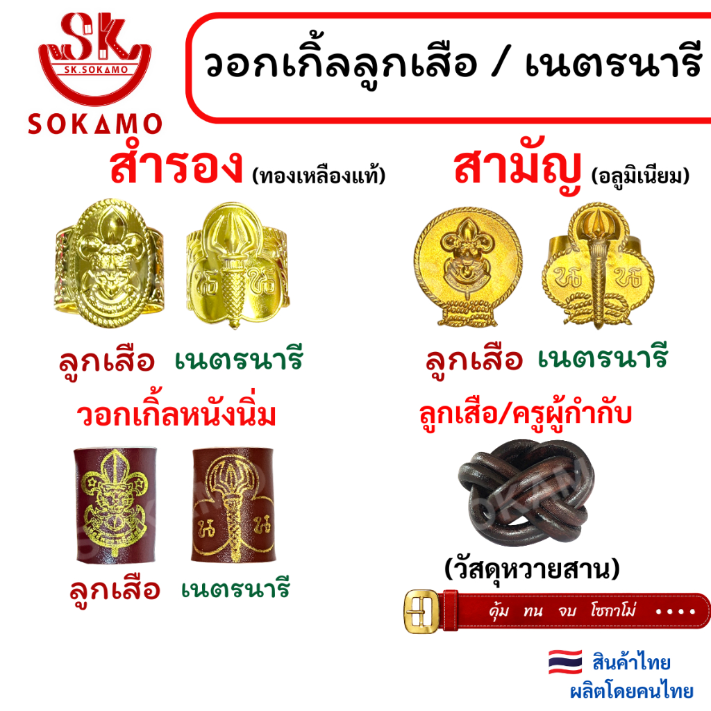 วอคเกิ้นลูกเสือ เนตรนารี ลูกเสือครู (สำรอง สามัญ ผู้กำกับ)