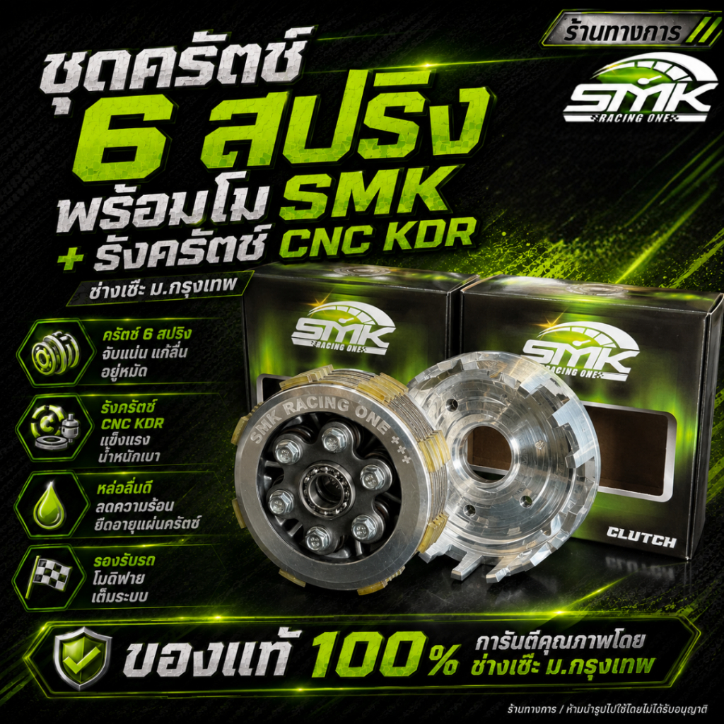 ชุดครัตช์แต่ง 6 สปริงพร้อมโมSMK+รังครัชCNC kdr แปลงใส่เวฟ125 ช่างเซ๊ะม.กรุงเทพ SMK Racing one