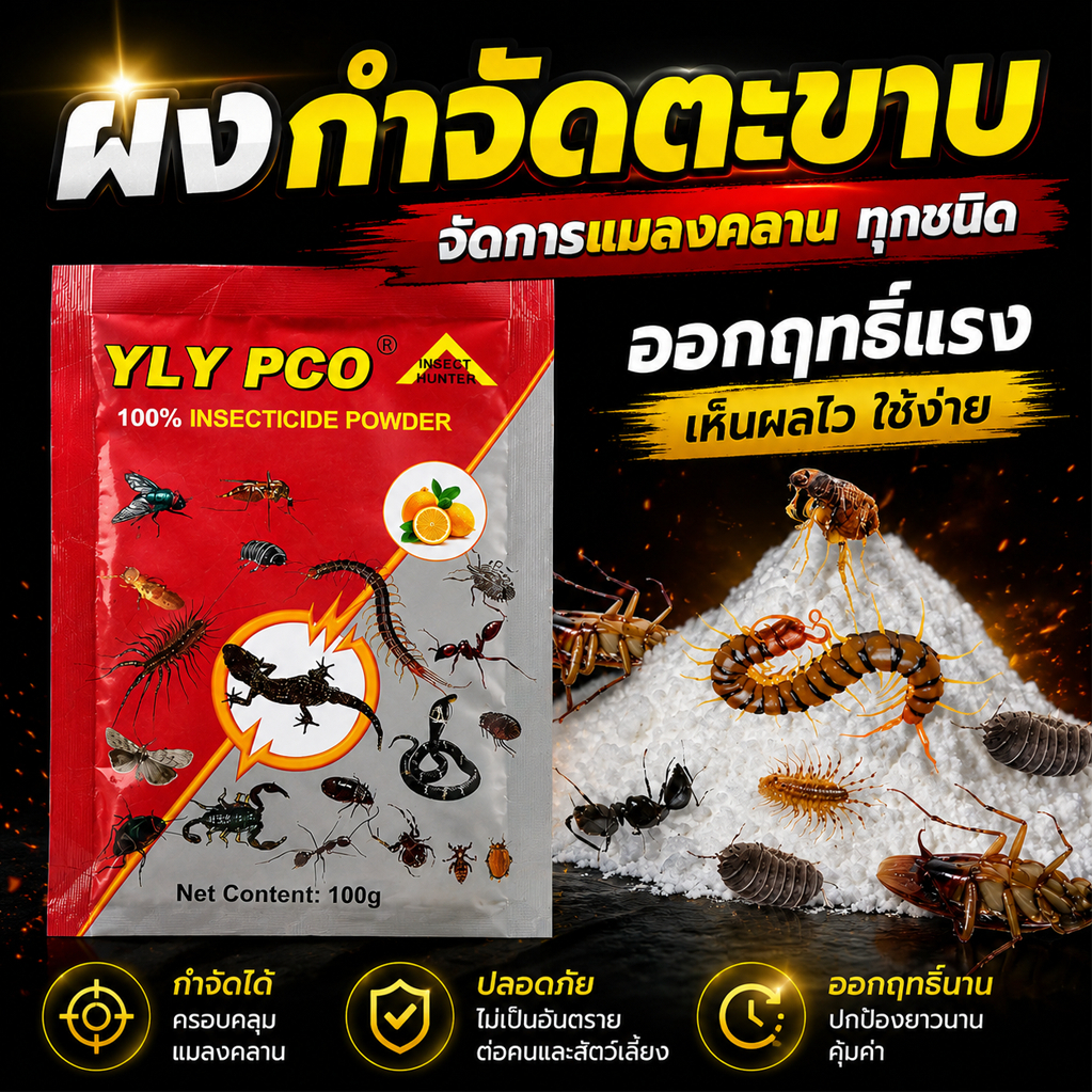 ผงไล่ตะขาบ 100g กำจัดตะขาบ ไล่แมลงคลาน สูตรอ่อนโยน ปลอดภัย (ซื้อ 1 แถม 1)