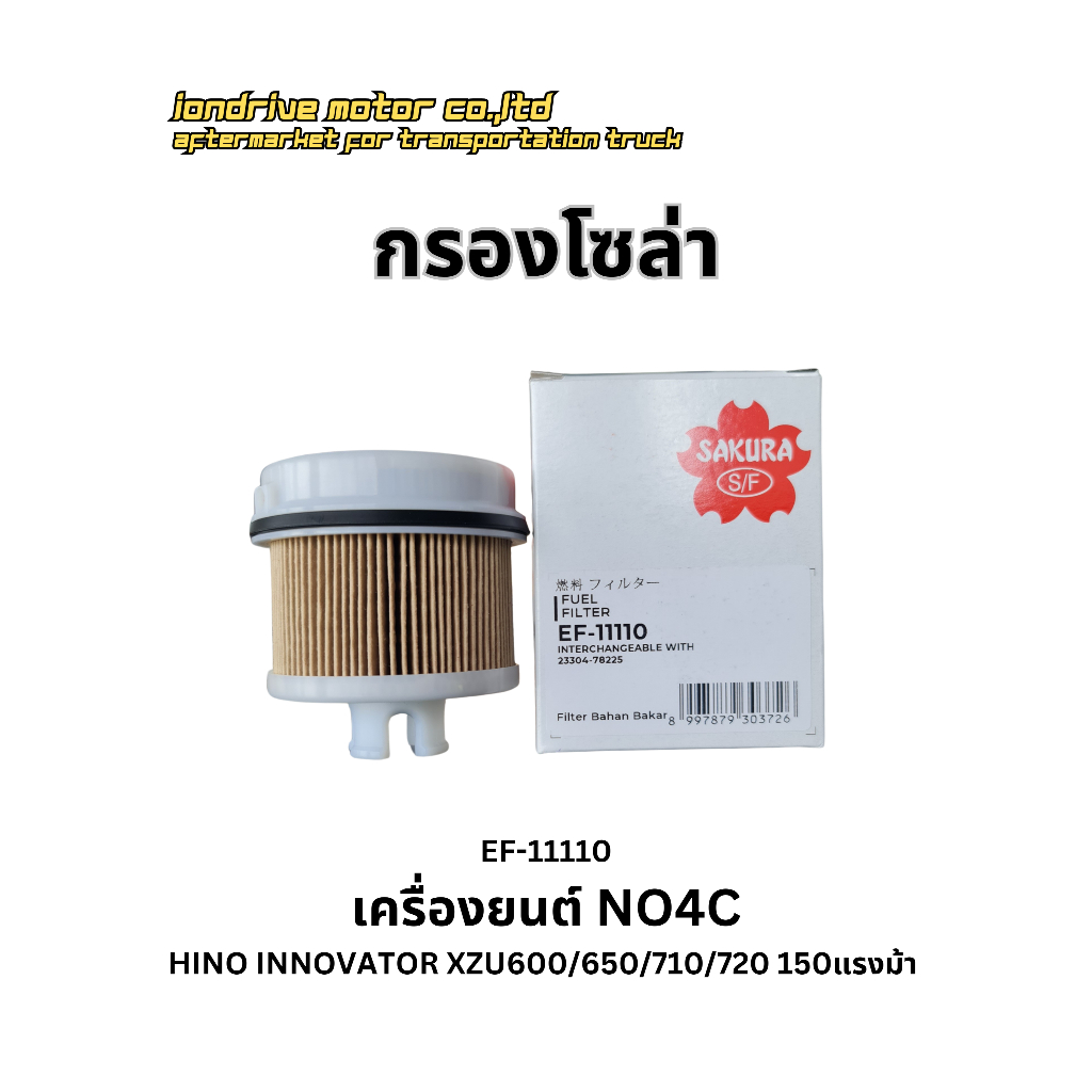 กรองโซล่า HINO เครื่องยนต์ NO4C ยี้ห้อ SAKURA EF-11110 สำหรับรถบรรทุก HINO รุ่นอินโนเวเตอร์ XZU600/6