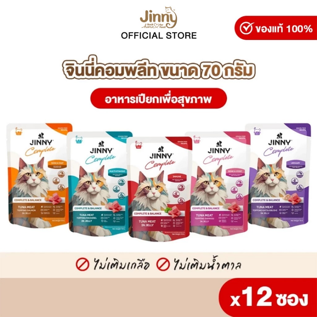 Jinny จินนี่ คอมพลีท อาหารเปียก 70กรัม บรรจุ12 ซอง (เลือกรสชาติด้านใน)