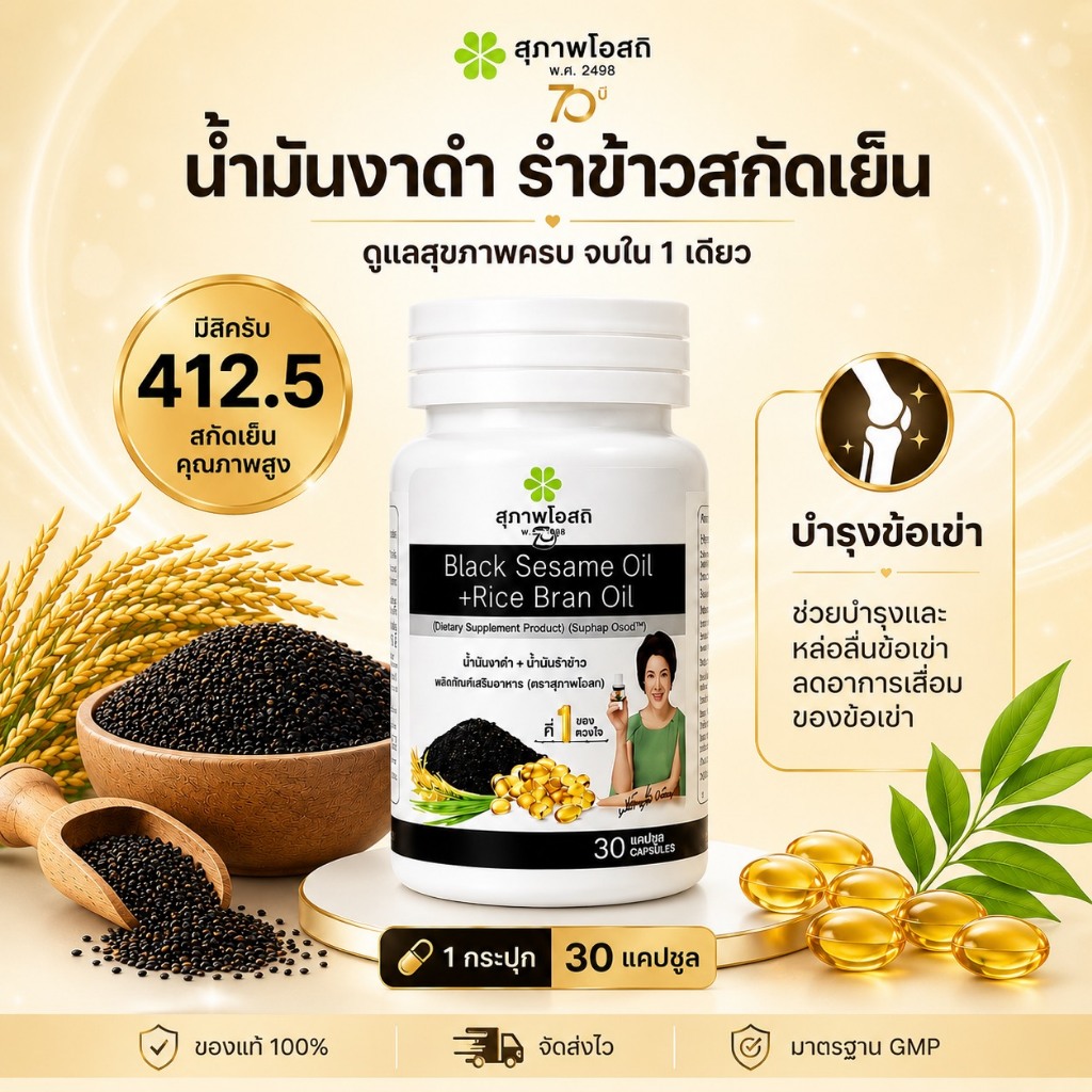 โปรส่งฟรี น้ำมันงาดำรำข้าวสกัดเย็น (1กระปุก มี 30 แคปซูล)ของแท้ 100% จากสุภาพโอสถ