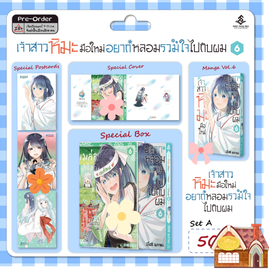 [พร้อมส่ง] LIMITED SET การ์ตูน "เจ้าสาวหิมะมือใหม่ อยากหลอมรวมใจไปกับผม " เล่ม 6