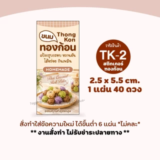 สติกเกอร์ขนมทองก้อน ทองม้วนก้อนกลมใส่ไส้, สติกเกอร์กระดาษเนื้อมันเงา