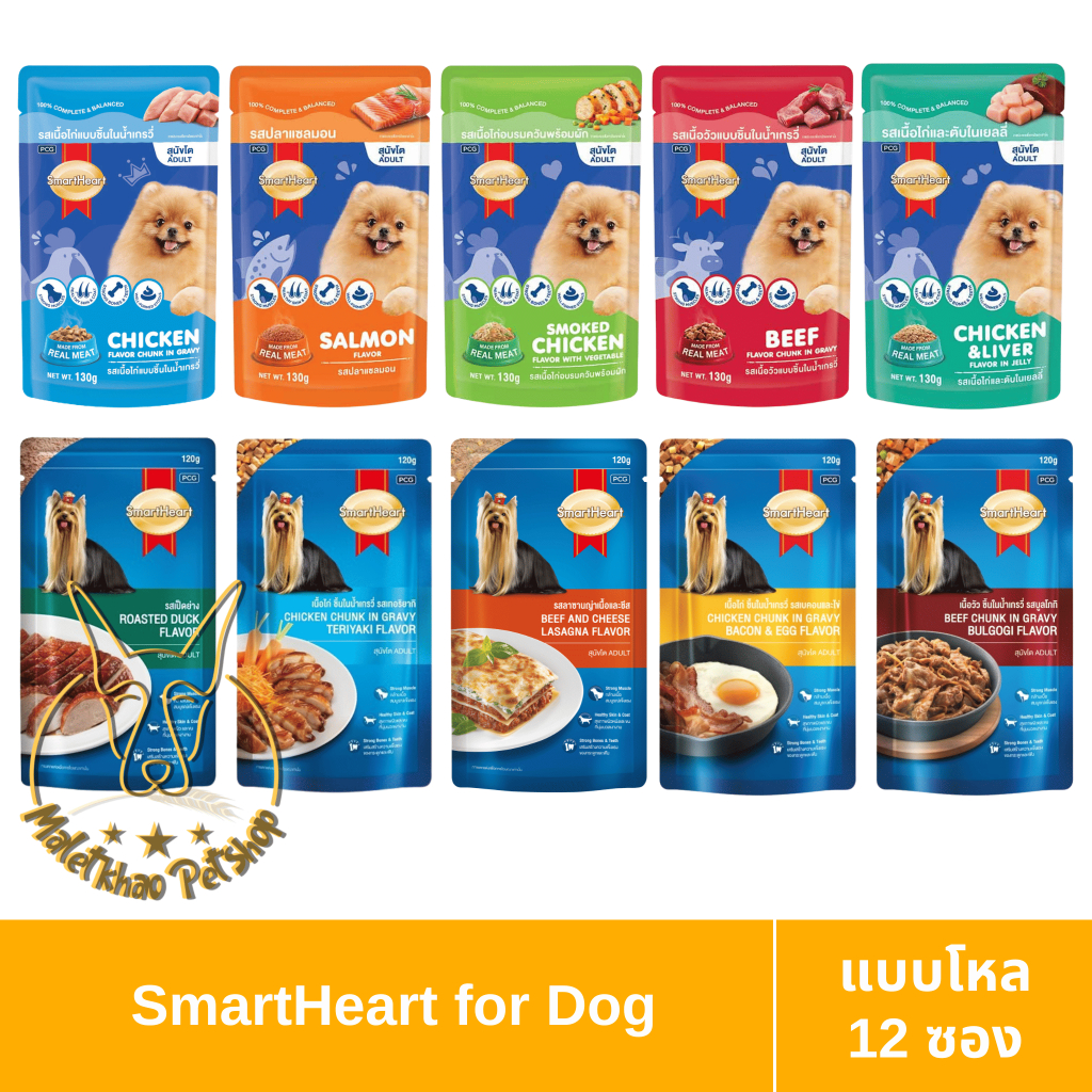 [MALETKHAO] SmartHeart (สมาร์ทฮาร์ท) แบบโหล(12 ซอง) อาหารเปียกสำหรับสุนัข