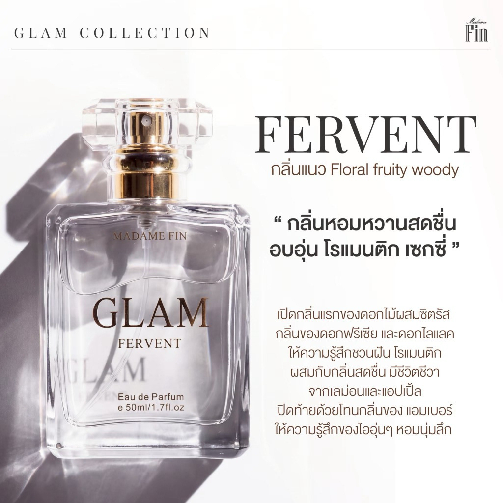GLAM Fervent น้ำหอม มาดามฟิน แบ่งขาย