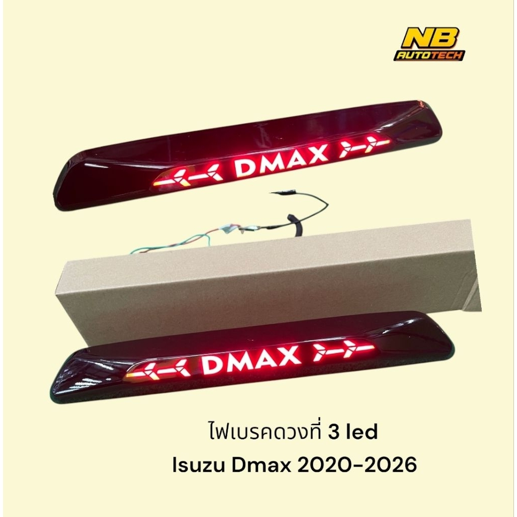 Isuzu Dmax ไฟเบรคท้าย ไฟเบรคดวงที่ 3 ปี2020-2026 ไฟ LED มีโลโก้ DMAX