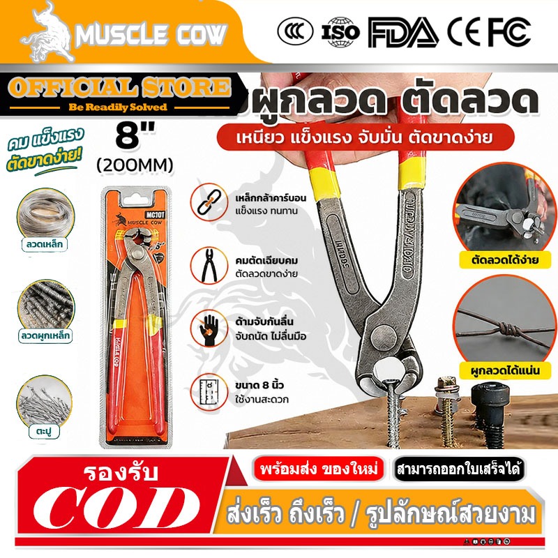MUSCLE COW คีมผูกลวด เกรดพรีเมี่ยม หนามาก ขนาด 8” เกรดพรีเมี่ยม คีมตัดลวด คีมปากนกแก้ว คีมมัดลวด