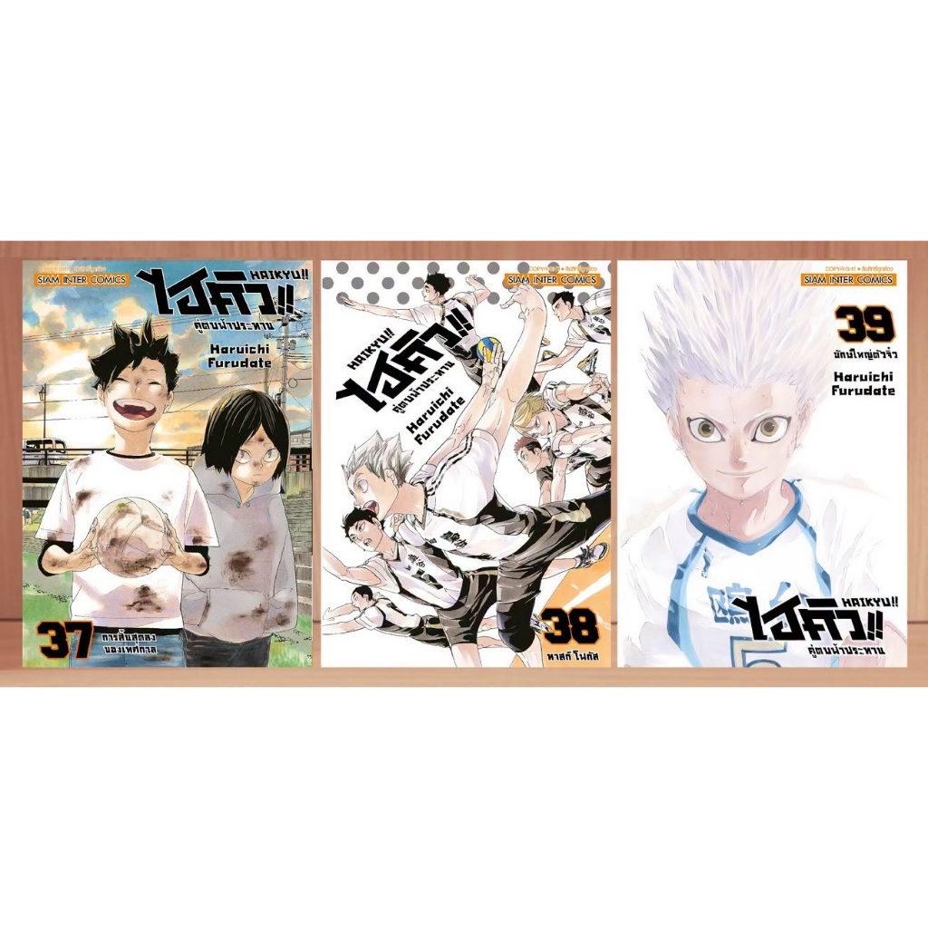 HAIKYU ไฮคิว คู่ตบฟ้าประทาน [NEW] 🏐 [Pre-Order เล่ม 37-39 **ออกเดือนกรกฎาคม]