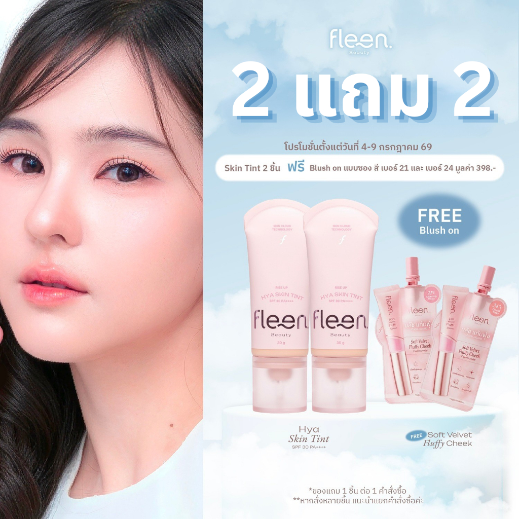 [2 ชิ้น] Fleen Beauty Rise Up HYA Skin Tint x2 SPF30 PA++++ | ฟลีน บิวตี้ ไรส์ อัพ ไฮยา สกิน ทินท์ เอสพีเอฟ30 พีเอ++++