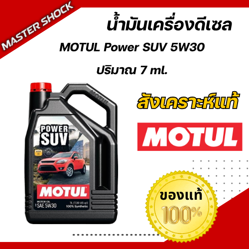 Motul น้ำมันเครื่องสังเคราห์ะแท้ ดีเซล รุ่น Power SUV (5W-30, 5W-40) 7 ลิตร