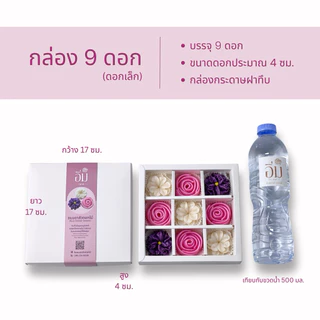 อาลัวดอกไม้ กล่อง 9 ดอกเล็ก | ขนมไทยพรีเมียม ของขวัญ ของฝาก ของรับไหว้ หวานน้อย โฮมเมด