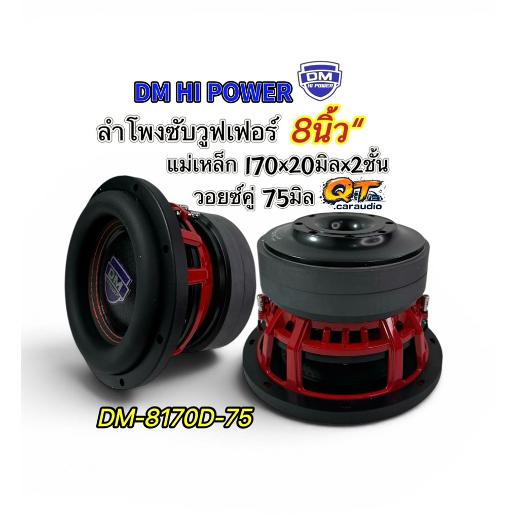 ลำโพงซับ8นิ้ว ซับวูฟเฟอร์ รุ่น DM-8170D-75 แม่เหล็ก170หนา20มิลx2ก้อน วอยซ์คู่3นิ้ว 75มิล โครงเหล็กหล