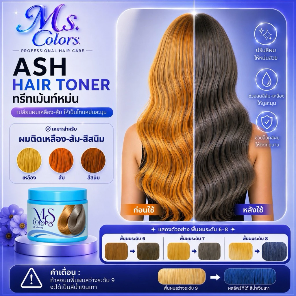มิสคัลเลอร์ ทรีทเม้นหม่น Ash hair toner