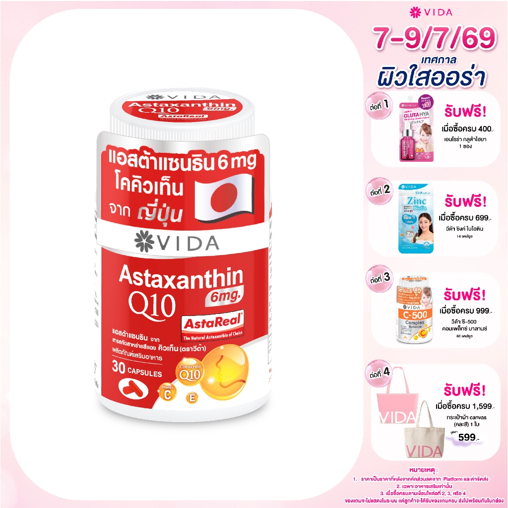 วีด้า แอสต้า คิวเท็น AstaReal ญี่ปุ่น ผิว ริ้วรอย สายตา 30 แคปซูล Vida Astaxanthin 6 mg Q10 from Japan 30 Capsules