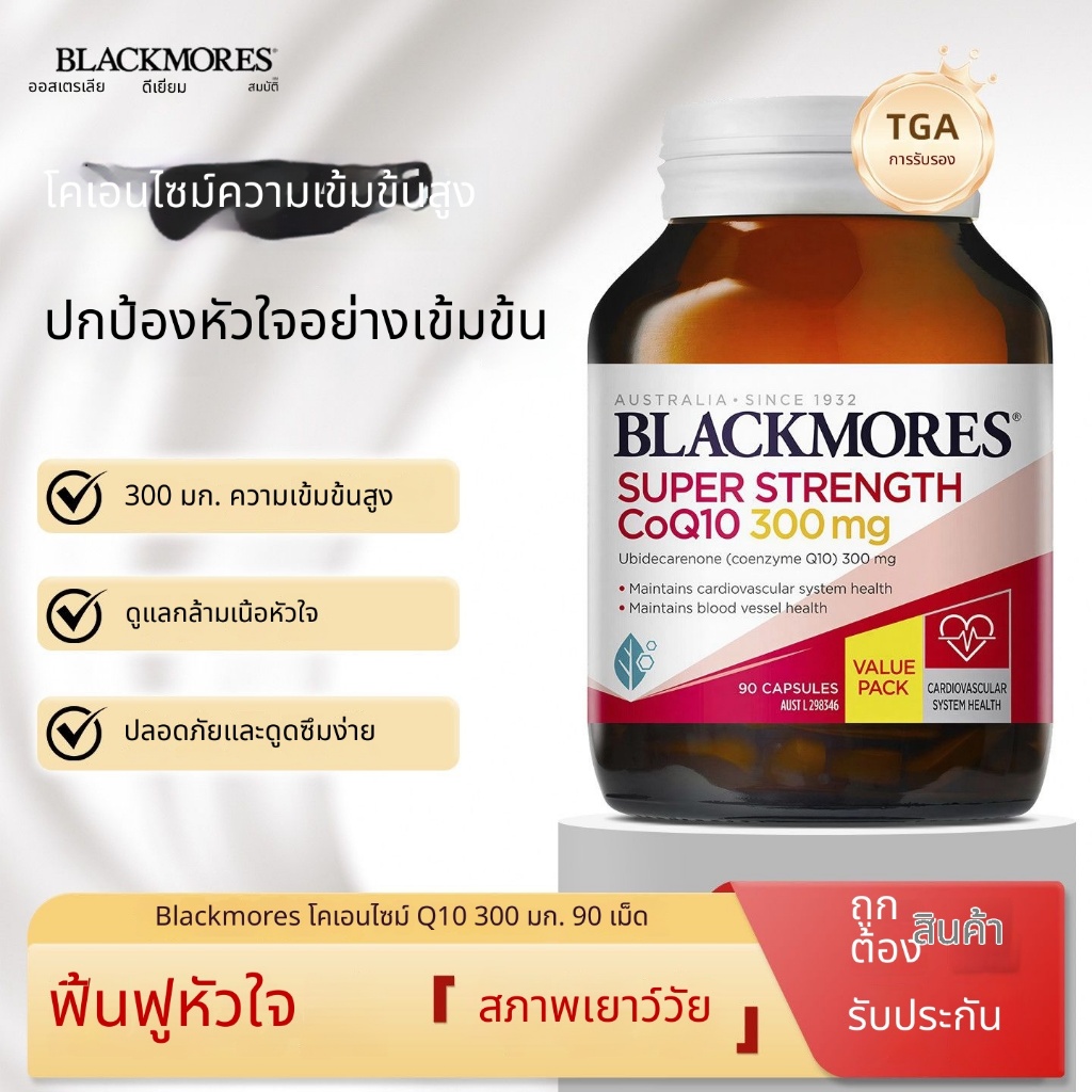 จัดส่งตอนนี้ EXP: 2028 Aojabao BLACKMORES โคเอนไซม์ Q10 ซอฟเจล 300 มก. นอนดึกกล้ามเนื้อหัวใจหลอดเลือ