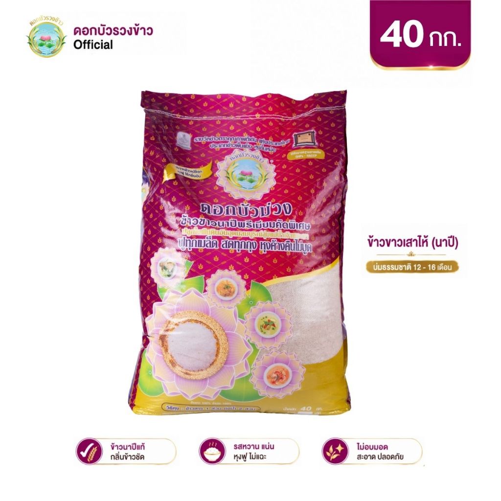 [40 กก] ดอกบัวม่วง - ข้าวเสาไห้ (นาปี) บ่ม12เดือน ข้าวแข็ง หุงร่วนฟู ขึ้นหม้อมาก บูดยาก ไม่ปนเม็ดหัก - ดอกบัวรวงข้าว