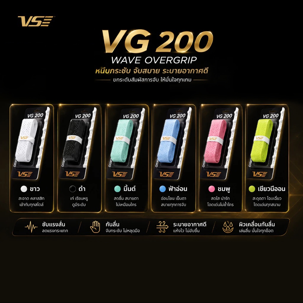 (เกลียวคลื่น) VS พันด้าม ไม้แบด รุ่น VG-200 (WAVE OVERGRIP) พันด้ามมีสัน กระดูกงู  พันด้ามเกลียวคลื่น