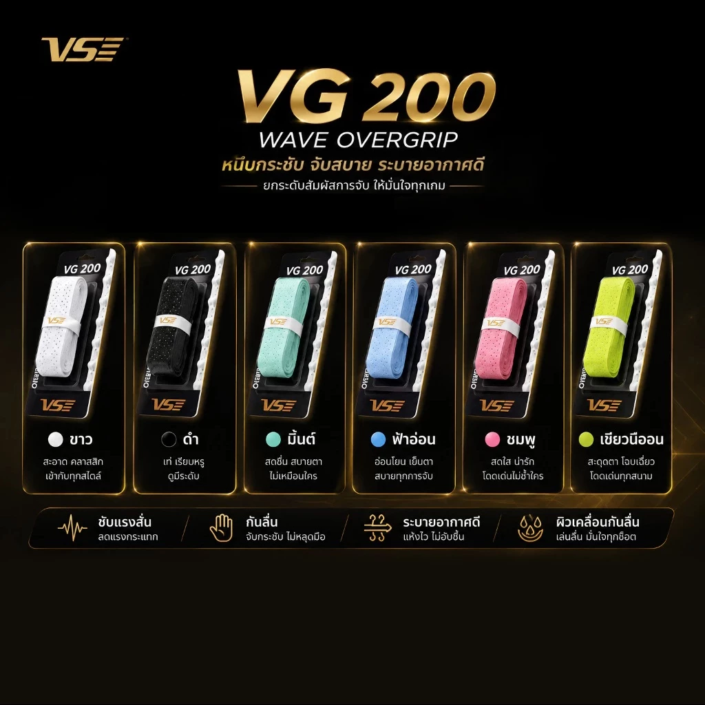 (เกลียวคลื่น) VS พันด้าม ไม้แบด รุ่น VG-200 (WAVE OVERGRIP) พันด้ามมีสัน กระดูกงู พันด้ามเกลียวคลื่น