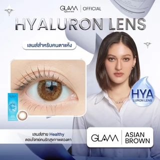 GLAM Hyaluron Lens💧รุ่น Asian Brown[CR] เลนส์ไฮยาลูรอน สำหรับคนตาแห้ง [ตำหนิบรรจุภัณฑ์ ไม่มีผลต่อการใช้งาน]