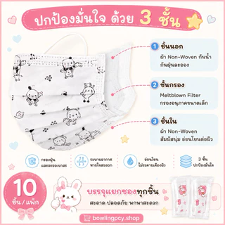 🧸🎈หน้ากากอนามัย 3 ชั้น ลายการ์ตูนน่ารัก🧁💗 สำหรับผู้ใหญ่ | 10 ชิ้น/แพ็ก แยกซองทุกชิ้น ใส่สบาย ระบายอากาศดี