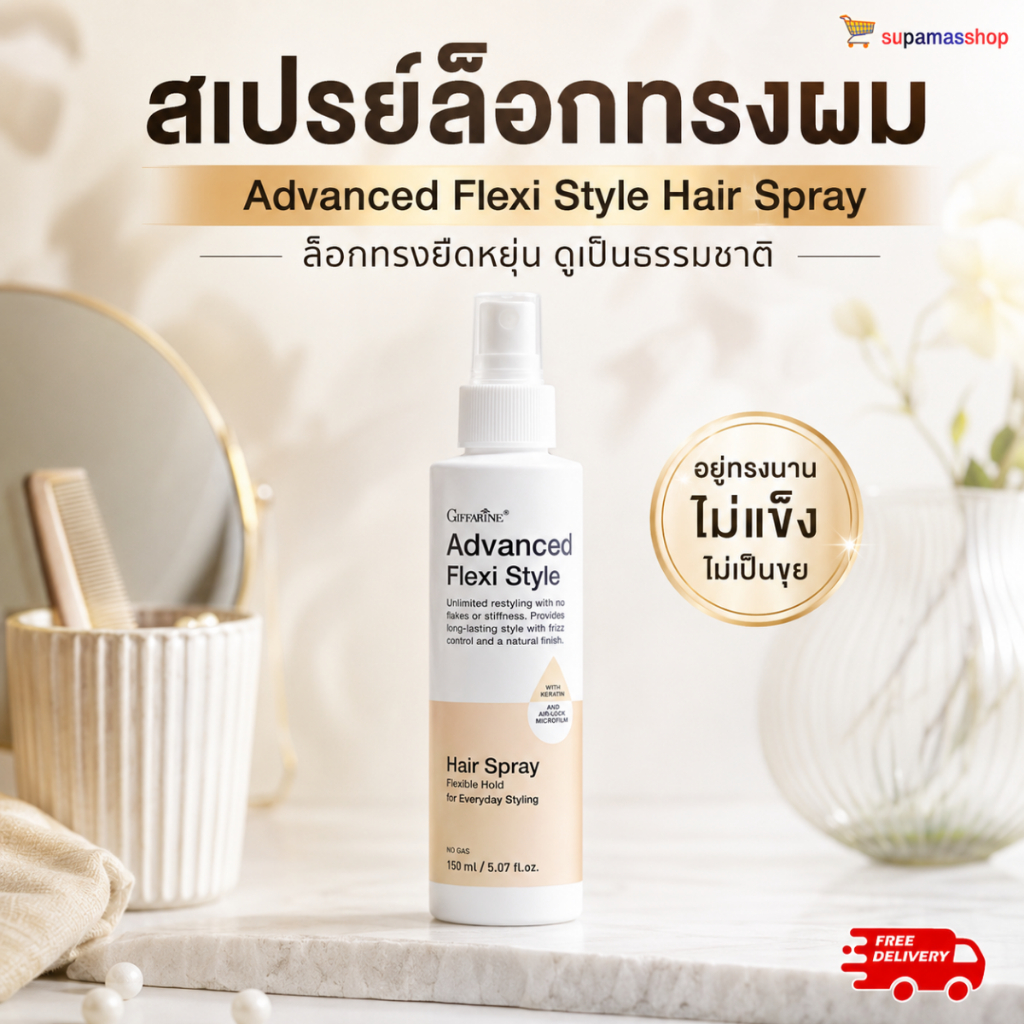 สเปรย์ล็อคผม กิฟฟารีน สเปรย์ฉีดผมจัดแต่งทรงผม Advanced Flexi Style Hair Spray อยู่ทรงนาน ไม่แข็ง