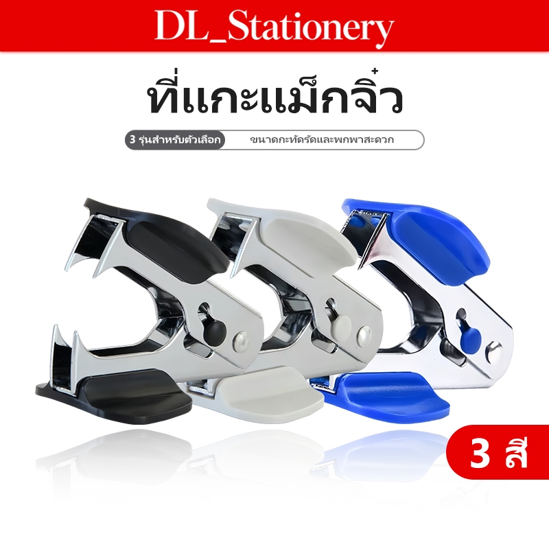 ที่ถอนลวดเย็บกระดาษ ปลายแหลม มีตัวล็อก ถอนง่าย ไม่ทำลายกระดาษ